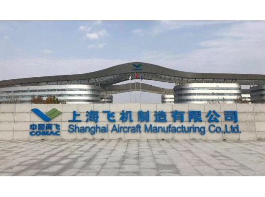 上海商业飞机制造厂